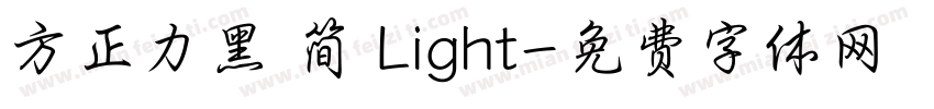 方正力黑 简 Light字体转换